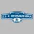 Адресная табличка улица 21-я Промышленная на дом | ПолиЦентр, мастерская рекламы _ 3
