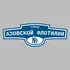 Адресная табличка улица Азовской флотилии на дом | ПолиЦентр, мастерская рекламы _ 3