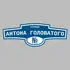 Адресная табличка улица Антона Головатого на дом | ПолиЦентр, мастерская рекламы _ 3