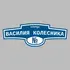 Адресная табличка улица Василия Колесника на дом | ПолиЦентр, мастерская рекламы _ 3