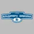 Адресная табличка улица Владимира Шишкина на дом | ПолиЦентр, мастерская рекламы _ 3