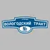Адресная табличка улица Вологодский Тракт на дом | ПолиЦентр, мастерская рекламы _ 3