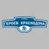 Адресная табличка улица Героев Краснодона на дом | ПолиЦентр, мастерская рекламы _ 3