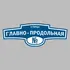 Адресная табличка улица Главно-Продольная на дом | ПолиЦентр, мастерская рекламы _ 3