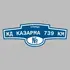 Адресная табличка улица ЖД казарма 739 км на дом | ПолиЦентр, мастерская рекламы _ 3