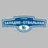 Адресная табличка улица Западно-Отвальная на дом | ПолиЦентр, мастерская рекламы _ 3