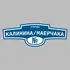 Адресная табличка улица Калинина/Маерчака на дом | ПолиЦентр, мастерская рекламы _ 3