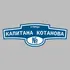 Адресная табличка улица Капитана Котанова на дом | ПолиЦентр, мастерская рекламы _ 3