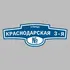 Адресная табличка улица Краснодарская 3-я на дом | ПолиЦентр, мастерская рекламы _ 3