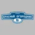 Адресная табличка улица Красный Огородник на дом | ПолиЦентр, мастерская рекламы _ 3