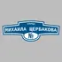 Адресная табличка улица Михаила Щербакова на дом | ПолиЦентр, мастерская рекламы _ 3