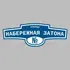 Адресная табличка улица Набережная затона на дом | ПолиЦентр, мастерская рекламы _ 3