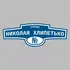 Адресная табличка улица Николая Хлипетько на дом | ПолиЦентр, мастерская рекламы _ 3