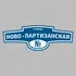 Адресная табличка улица Ново-Партизанская на дом | ПолиЦентр, мастерская рекламы _ 3