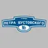 Адресная табличка улица Петра Шустовского на дом | ПолиЦентр, мастерская рекламы _ 3