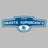 Адресная табличка улица Пилота Хоровского на дом | ПолиЦентр, мастерская рекламы _ 3