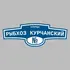 Адресная табличка улица Рыбхоз Курчанский на дом | ПолиЦентр, мастерская рекламы _ 3