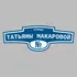 Адресная табличка улица Татьяны Макаровой на дом | ПолиЦентр, мастерская рекламы _ 3