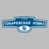 Адресная табличка улица Токаревская Кошка на дом | ПолиЦентр, мастерская рекламы _ 3