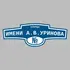 Адресная табличка улица имени А.В.Уринова на дом | ПолиЦентр, мастерская рекламы _ 3