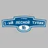 Адресная табличка улица 1-ый Лесной тупик на дом | ПолиЦентр, мастерская рекламы _ 3