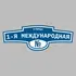 Адресная табличка улица 1-я Международная на дом | ПолиЦентр, мастерская рекламы _ 3