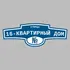 Адресная табличка улица 16-квартирный дом на дом | ПолиЦентр, мастерская рекламы _ 3