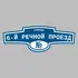 Адресная табличка улица 6-й Речной проезд на дом | ПолиЦентр, мастерская рекламы _ 3