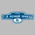 Адресная табличка улица 7-й Речной проезд на дом | ПолиЦентр, мастерская рекламы _ 3