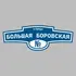 Адресная табличка улица Большая Боровская на дом | ПолиЦентр, мастерская рекламы _ 3