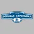 Адресная табличка улица Большая Стромынка на дом | ПолиЦентр, мастерская рекламы _ 3