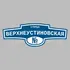 Адресная табличка улица Верхнеустиновская на дом | ПолиЦентр, мастерская рекламы _ 3