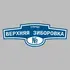 Адресная табличка улица Верхняя Зиборовка на дом | ПолиЦентр, мастерская рекламы _ 3