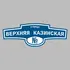 Адресная табличка улица Верхняя Казинская на дом | ПолиЦентр, мастерская рекламы _ 3