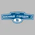 Адресная табличка улица Военный городок 2 на дом | ПолиЦентр, мастерская рекламы _ 3