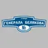 Адресная табличка улица Генерала Белякова на дом | ПолиЦентр, мастерская рекламы _ 3