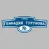 Адресная табличка улица Геннадия Турунова на дом | ПолиЦентр, мастерская рекламы _ 3