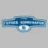Адресная табличка улица Героев коммунаров на дом | ПолиЦентр, мастерская рекламы _ 3