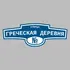 Адресная табличка улица Греческая деревня на дом | ПолиЦентр, мастерская рекламы _ 3