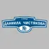 Адресная табличка улица Даниила Чистякова на дом | ПолиЦентр, мастерская рекламы _ 3