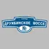 Адресная табличка улица Дружбинское шоссе на дом | ПолиЦентр, мастерская рекламы _ 3