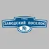 Адресная табличка улица Заводский поселок на дом | ПолиЦентр, мастерская рекламы _ 3