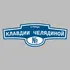 Адресная табличка улица Клавдии Челядиной на дом | ПолиЦентр, мастерская рекламы _ 3