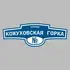 Адресная табличка улица Кожуховская Горка на дом | ПолиЦентр, мастерская рекламы _ 3