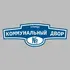 Адресная табличка улица Коммунальный двор на дом | ПолиЦентр, мастерская рекламы _ 3