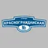 Адресная табличка улица Красногражданская на дом | ПолиЦентр, мастерская рекламы _ 3