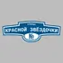 Адресная табличка улица Красной звёздочки на дом | ПолиЦентр, мастерская рекламы _ 3