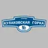 Адресная табличка улица Кулаковская горка на дом | ПолиЦентр, мастерская рекламы _ 3