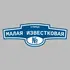 Адресная табличка улица Малая Известковая на дом | ПолиЦентр, мастерская рекламы _ 3