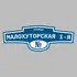 Адресная табличка улица Малохуторская 1-я на дом | ПолиЦентр, мастерская рекламы _ 3